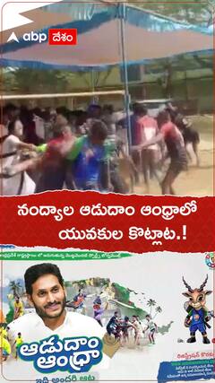 నంద్యాల ఆడుదాం ఆంధ్రాలో యువకుల కొట్లాట.!