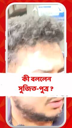 সুজিত বসুর বাড়িতে তল্লাশি ইডির,  কী বললেন সুজিত-পুত্র ?