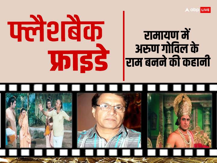 Friday Flashback: अरुण गोविल को परिवार ने मना किया, शो के निर्माताओं ने रिजेक्ट किया फिर भी निभाया राम का किरदार, जानिए उनसे जुड़े कई दिलचस्प किस्से arun govil ram ramayana ayodhya ramanand sagar how ram changed arun govil Friday Flashback: अरुण गोविल को परिवार ने मना किया, शो के निर्माताओं ने रिजेक्ट किया फिर भी निभाया राम का किरदार, जानिए उनसे जुड़े कई दिलचस्प किस्से
