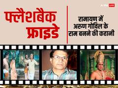 अरुण गोविल को परिवार ने मना किया, शो के निर्माताओं ने रिजेक्ट किया फिर भी निभाया राम का किरदार