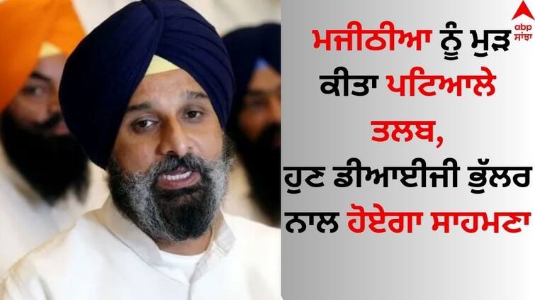 Drug case SIT summons Bikram Singh Majithia on January 16 Read News Patiala News: ਮਜੀਠੀਆ ਨੂੰ ਮੁੜ ਕੀਤਾ ਪਟਿਆਲੇ ਤਲਬ, ਹੁਣ ਡੀਆਈਜੀ ਭੁੱਲਰ ਨਾਲ ਹੋਏਗਾ ਸਾਹਮਣਾ