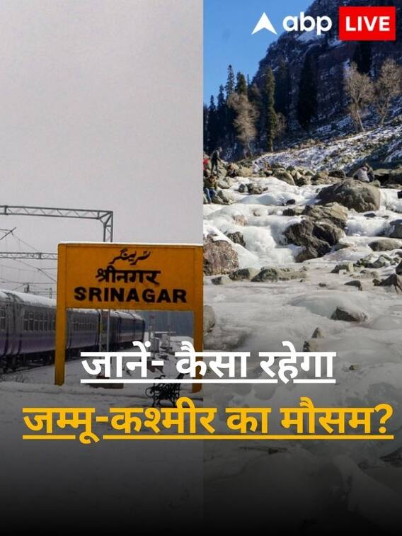 जम्मू-कश्मीर में रात में पारा शून्य से नीचे, जानें- कैसा रहेगा मौसम?