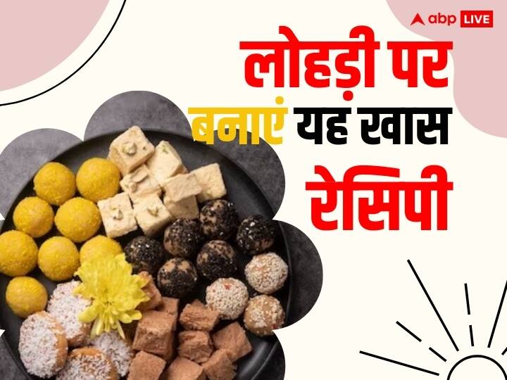 Lohri Recipes 2024 Lip smacking Lohri Traditional Recipes Must Try at Home Lohri Recipes 2024: लोहड़ी के खास अवसर पर बनाएं यह रेसिपी, पूरे घर वाले उंगली चाटते रह जाएंगे ...