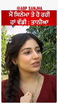 ਮੈਂ ਸਿਨੇਮਾ ਤੇ ਹੋ ਰਹੀ ਹਾਂ ਵੱਡੀ : ਤਾਨੀਆ