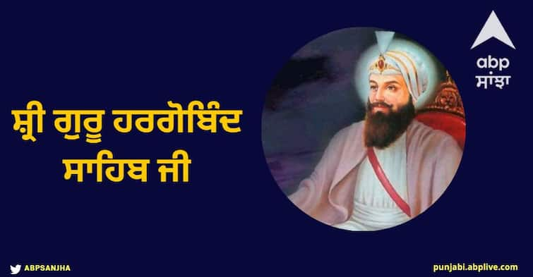 All you need to know about Guru Har Govind know details Guru Har Govind Ji: ਮੀਰੀ-ਪੀਰੀ ਦੇ ਮਾਲਕ ਸ਼੍ਰੀ ਗੁਰੂ ਹਰਗੋਬਿੰਦ ਸਾਹਿਬ ਜੀ