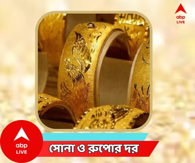 West Bengal Gold  Price Today  Silver Price Today 12 January Gold Price Today: বাড়ল সোনার দাম, রুপো হল সস্তা ! কত হল, রইল রেটচার্ট