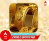 Gold Price Today: বাড়ল সোনার দাম, রুপো হল সস্তা ! কত হল, রইল রেটচার্ট