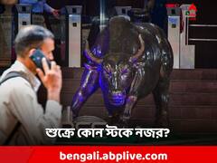 শুক্রবারে কেমন যাবে বাজার? কোন কোন শেয়ারে নজর?