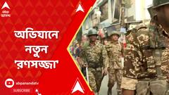 New Security Dress: তল্লাশিতে যাওয়া কেন্দ্রীয় বাহিনীর জওয়ানদের নতুন রণসজ্জা | ABP Ananda LIVE