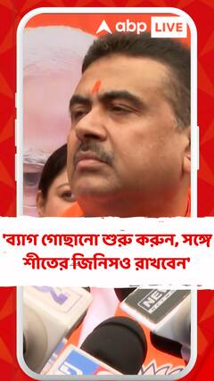 'ব্যাগ গোছানো শুরু করুন, সঙ্গে শীতের জিনিসও রাখবেন', তৃণমূলকে নিশানা শুভেন্দুর