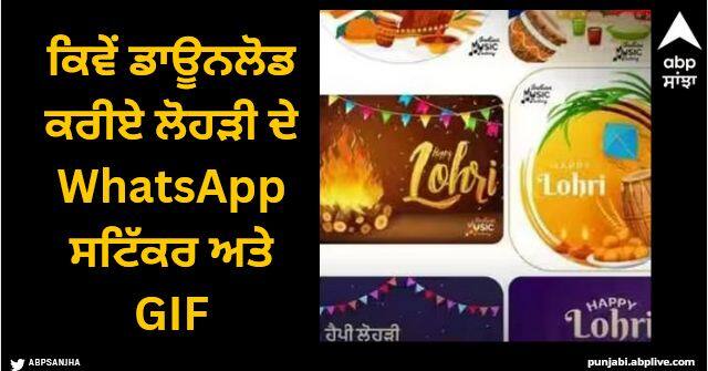 happy lohri 2024 whatsapp stickers how to send download happy lohri stickers gifs Happy Lohri 2024 Stickers: ਕਿਵੇਂ ਡਾਊਨਲੋਡ ਕਰੀਏ ਲੋਹੜੀ ਦੇ WhatsApp ਸਟਿੱਕਰ ਅਤੇ GIF, ਜਾਣੋ ਇਸ ਨੂੰ ਭੇਜਣ ਦੇ ਆਸਾਨ ਕਦਮ