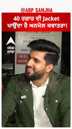40 ਹਜ਼ਾਰ ਦੀ Jacket ਪਾਉਂਦਾ ਹੈ Anmol kwatra