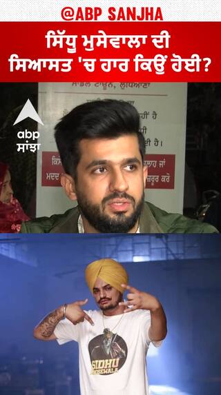 Sidhu moosewala ਦੀ ਸਿਆਸਤ 'ਚ ਹਾਰ ਕਿਉਂ ਹੋਈ?