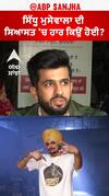 Sidhu moosewala ਦੀ ਸਿਆਸਤ 'ਚ ਹਾਰ ਕਿਉਂ ਹੋਈ?