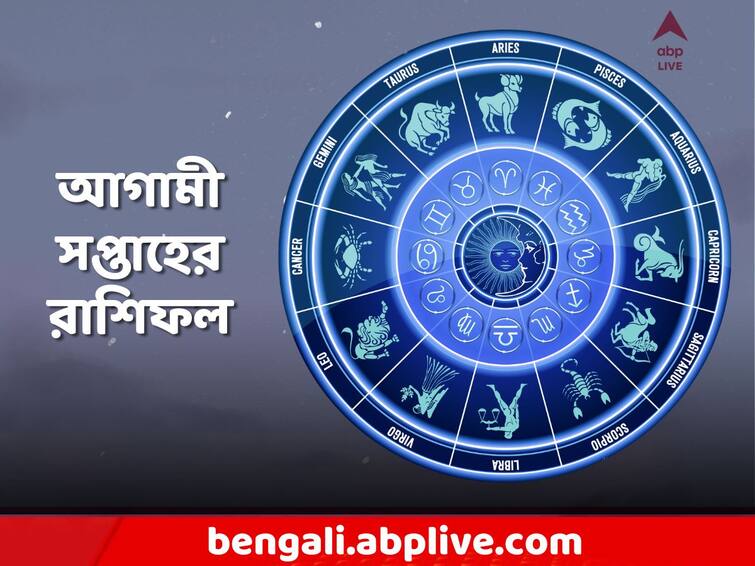 weekly horoscope Astrological prediction for 15 to 21 january 2024 saptahik rashifal for zodiac signs aries taurus gemini cancer leo virgo libra scorpio sagittarius aquarius pisces Weekly Horoscope: টাকা বাঁচবে এই সপ্তাহে? নতুন সম্পর্কের শুরু? কেমন যাবে আগামী সপ্তাহ?