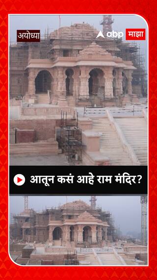 Ram Mandir : आतून कसं आहे अयोध्येतील राम मंदिर?