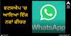 WhatsApp: ਵਟਸਐਪ 'ਚ ਆਇਆ ਇੱਕ ਨਵਾਂ ਫੀਚਰ, ਹੁਣ ਚੈਨਲ 'ਤੇ ਵੀ ਸ਼ੇਅਰ ਕਰ ਸਕੋਗੇ ਪੋਲ