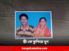ধারাল অস্ত্র দিয়ে স্ত্রী-কে কুপিয়ে খুন, জমি থেকে উদ্ধার মহিলার ক্ষত-বিক্ষত দেহ