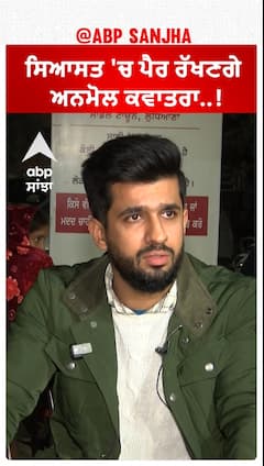 ਸਿਆਸਤ 'ਚ ਪੈਰ ਰੱਖਣਗੇ ਅਨਮੋਲ ਕਵਾਤਰਾ..!