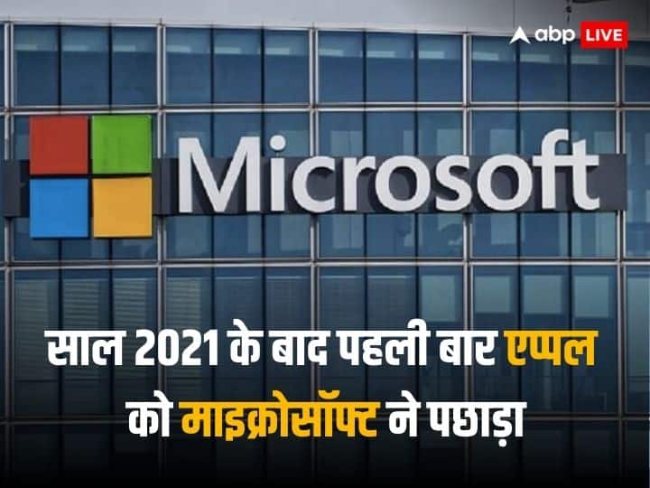 एप्पल से बड़ी कंपनी बनी माइक्रोसॉफ्ट, एआई में मारी बाजी, दोनों में चल रही है कड़ी टक्कर एप्पल से बड़ी कंपनी बनी माइक्रोसॉफ्ट, एआई में मारी बाजी, दोनों में चल रही है कड़ी टक्कर