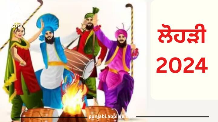 Lohri 2024: ਲੋਹੜੀ ਦਾ ਤਿਉਹਾਰ ਸਾਲ 2024 ਵਿੱਚ 14 ਜਨਵਰੀ ਨੂੰ ਮਨਾਇਆ ਜਾਵੇਗਾ। ਉੱਤਰੀ ਭਾਰਤ ਦਾ ਇਹ ਮੁੱਖ ਤਿਉਹਾਰ ਪੰਜਾਬ ਅਤੇ ਹਰਿਆਣਾ ਵਿੱਚ ਬਹੁਤ ਧੂਮਧਾਮ ਨਾਲ ਮਨਾਇਆ ਜਾਂਦਾ ਹੈ। ਆਓ ਜਾਣਦੇ ਹਾਂ ਲੋਹੜੀ ਨਾਲ ਜੁੜੇ ਅਹਿਮ ਤੱਥ।