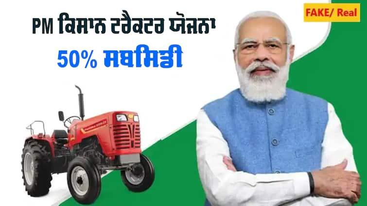 real truth of PM Kisan Tractor Yojana abpp Kisan Tractor Yojana: ਕੀ ਕੇਂਦਰ ਸਰਕਾਰ ਨੇ ਕਿਸਾਨਾਂ ਨੂੰ ਦੇ ਰਹੀ ਸਬਸਿਡੀ 'ਤੇ ਟਰੈਕਟਰ, ਕੀ ਹੈ PM ਕਿਸਾਨ ਟਰੈਕਟਰ ਯੋਜਨਾ ਦਾ ਅਸਲ ਸੱਚ  ? 