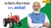 Kisan Tractor Yojana: ਕੀ ਕੇਂਦਰ ਸਰਕਾਰ ਨੇ ਕਿਸਾਨਾਂ ਨੂੰ ਦੇ ਰਹੀ ਸਬਸਿਡੀ 'ਤੇ ਟਰੈਕਟਰ, ਕੀ ਹੈ PM ਕਿਸਾਨ ਟਰੈਕਟਰ ਯੋਜਨਾ ਦਾ ਅਸਲ ਸੱਚ  ? 