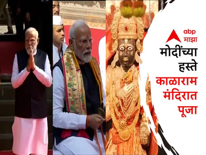 Modi Kalaram Temple Visit : पंतप्रधान नरेंद्र मोदींनी काळाराम मंदिराला भेट दिली. यावेळी मोदींच्या हस्ते विधिवत पूजा आणि आरती करण्यात आली. येवल्याच्या पैठणीचा शेला देत मोदींचे स्वागत करण्यात आले.