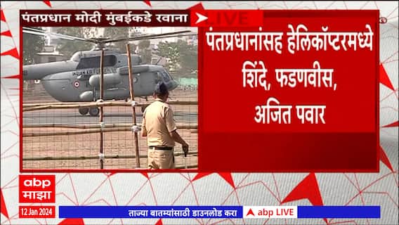 PM Narendra Modi left for Mumbai : पंतप्रधान नरेंद्र मोदी हेलिकॉप्टरने नाशिकहून मुंबईकडे रवाना