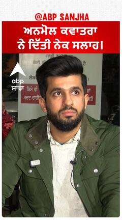 ਅਨਮੋਲ ਕਵਾਤਰਾ ਨੇ ਦਿੱਤੀ ਨੇਕ ਸਲਾਹ