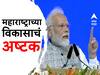 PM Modi in Mumbai : महाराष्ट्राच्या विकासाचं 'अष्टक'; PM मोदी यांनी उद्घाटन, भूमिपूजन केलेलं आठ प्रकल्प कोणते?