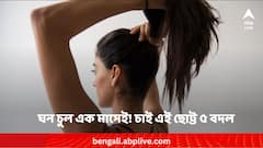 ঘন চুল পাবেন এক মাসেই ! রোজকার জীবনে আনুন এই ছোট্ট ৫ বদল