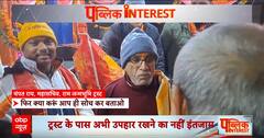 Public Interest: Social Media पर Champat Rai का Video Viral! | Ayodhya Ram Mandir | ABP News