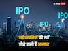 Startup Listing: अब शेयर बाजार में आसान हो जाएगी नई कंपनियों की लिस्टिंग, सेबी के पैनल ने दिया ये सुझाव