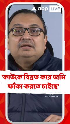 'কাউকে বিব্রত করে জমি ফাঁকা করতে চাইছে', কী বললেন কুণাল ?