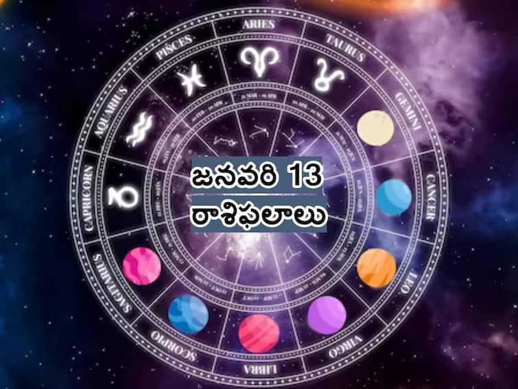 Horoscope Today  2024 January 13 astrology predictions for aries to Pisces in telugu Horoscope Today January 13th 2024 : శనివారం ఈ రాశులవారికి ఆనందం, ఆదాయం - జనవరి 13 రాశిఫలాలు