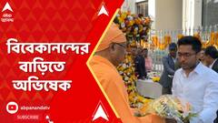 স্বামী বিবেকানন্দের জন্মদিনে তাঁর সিমলা স্ট্রিটের বাড়িতে অভিষেক বন্দ্য়োপাধ্য়ায়