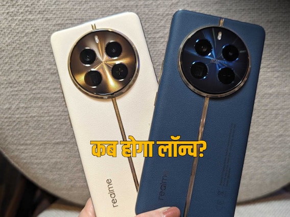 Realme 12 Pro की लॉन्च से पहले सामने आई तस्वीरें, देखिए कैसा होगा लुक और डिजाइन Realme 12 Pro की लॉन्च से पहले सामने आई तस्वीरें, देखिए कैसा होगा लुक और डिजाइन
