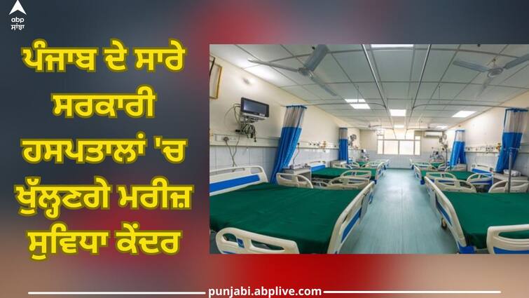 Patient facility centers will be opened in all government hospitals of Punjab Jalandhar News marij suvidha kendra punjab Jalandhar News: ਪੰਜਾਬ ਦੇ ਸਾਰੇ ਸਰਕਾਰੀ ਹਸਪਤਾਲਾਂ 'ਚ ਖੁੱਲ੍ਹਣਗੇ ਮਰੀਜ਼ ਸੁਵਿਧਾ ਕੇਂਦਰ, ਮਰੀਜ਼ਾਂ ਨੂੰ ਮਿਲਣਗੀਆਂ ਕਈ ਸਹੂਲਤਾਂ