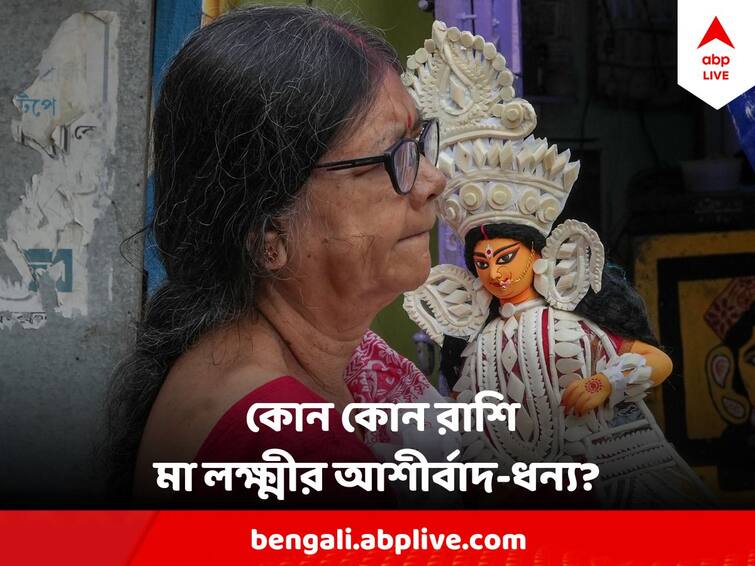 Maa Lakshmi Always Helps 4 zodiac signs, follow few rituals to please Lakshmi devi Maa Lakshmi Puja : মা লক্ষ্মীর আশীর্বাদ থাকেই এই ৩ রাশির সঙ্গে, শুক্রবার শুধু পালন করুন এই নিয়মগুলি