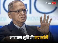 Narayana Murthy: पत्नी सुधा के तब यूं दीवाने थे नारायण मूर्ति, 11 घंटे तक बेटिकट किया था रेल सफर, माना- मैं तब इश्क में था