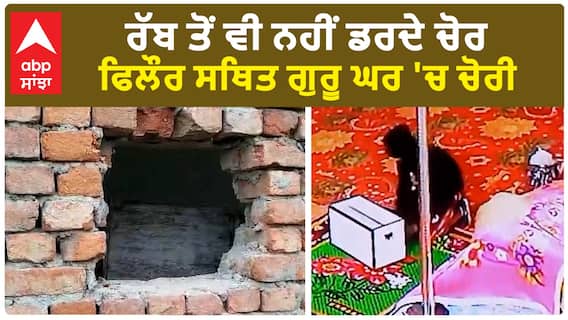Phillour Gurdwara Sahib Chori CCTV | ਰੱਬ ਤੋਂ ਵੀ ਨਹੀਂ ਡਰਦੇ ਚੋਰ - ਫਿਲੌਰ ਸਥਿਤ ਗੁਰੂ ਘਰ 'ਚ ਚੋਰੀ