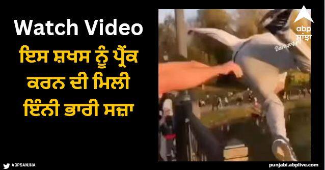 this person would never have imagined that he would get such a heavy punishment for doing a prank see viral video Viral Video: ਇਸ ਸ਼ਖਸ ਨੂੰ ਪ੍ਰੈਂਕ ਕਰਨ ਦੀ ਮਿਲੀ ਇੰਨੀ ਭਾਰੀ ਸਜ਼ਾ, ਦੇਖੋ ਖਤਰਨਾਕ ਵੀਡੀਓ