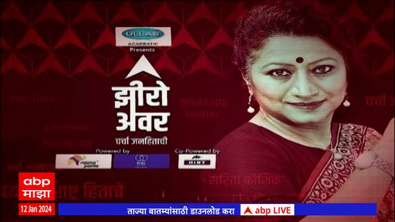 Zero Hour ABP Majha :मोदींचा महाराष्ट्र दौरा ते लोकसभा निवडणूकीचा प्रचार;झीरो अवरमध्ये सविस्तर चर्चा