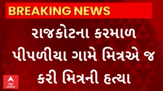 Rajkot Crime News | દારૂ ઢીંચીને ગાળો આપવાના મુદ્દે મિત્રએ જ કરી નાંખી મિત્રની હત્યા