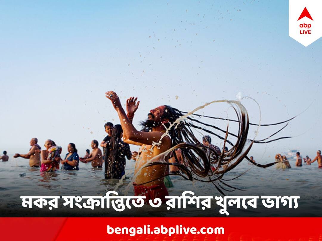 Makar Sankranti 2024 Three zodiac Signs Will get immense benefit Makar Sankranti 2024 : আপনি কি এই তিন রাশির মধ্যে কোনটির জাতক? তাহলে মকর সংক্রান্তিতে আসতে পারে সৌভাগ্যের জোয়ার