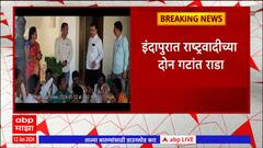 Indapur NCP : इंदापुरात राष्ट्रवादी काँग्रेसच्या दोन गटांत राडा