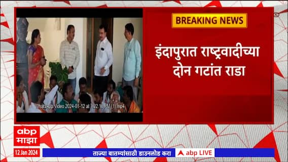 Indapur NCP : इंदापुरात राष्ट्रवादी काँग्रेसच्या दोन गटांत राडा