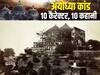 बाबरी के आखिरी इमाम गफ्फार की कहानी: 20 रुपए दरमाहा पर हुई थी नियुक्ति; दंगे की भविष्यवाणी की, इसी में 2 बेटे मारे गए