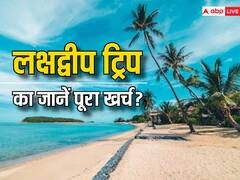 लक्षद्वीप जाना है तो यहां देखें कितना आएगा खर्च, फ्लाइट टिकट से लेकर होटल तक जानें कितने में घूम लेंगे पूरा आइलैंड